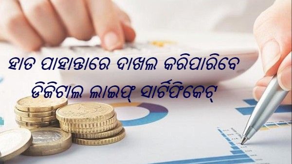 ନିକଟସ୍ଥ ବ୍ୟାଙ୍କ କିମ୍ବା ଡାକଘରେ ଡିଏଲସି ଦାଖଲ କରିପାରିବେ ଇପିଏସ୍ ପେନସନ୍ ଭୋଗୀ