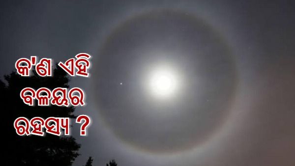 କାହିଁକି ହଠାତ ଚନ୍ଦ୍ର ଚାରିପାଖରେ ଦେଖାଗଲା ବଳୟ ? ଆସୁଛି କି ବିପଦ...