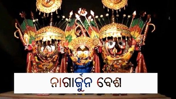 Nagarjuna Besha Live Update: ମହାପ୍ରଭୁଙ୍କର ବିରଳ ନାଗାର୍ଜୁନ ବେଶ ଅନୁଷ୍ଠିତ ହେଲା ପୁରୀ ଶ୍ରୀମନ୍ଦିରରେ