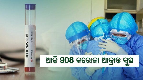 ଆଜି ରାଜ୍ୟରେ 908 କରୋନା ଆକ୍ରାନ୍ତ ସୁସ୍ଥ