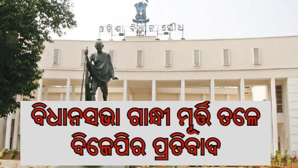 ମନ୍ତ୍ରୀଙ୍କ ବହିଷ୍କାର ଓ ସିବିଆଇ ତଦନ୍ତ ଦାବିରେ ବିଧାନସଭା ଗାନ୍ଧୀ ମୂର୍ତ୍ତି ତଳେ ବିଜେପିର ଧାରଣା