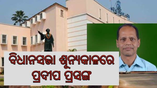 ବିଧାନସଭା ଶୂନ୍ୟକାଳରେ ବିରୋଧୀ ଉଠାଇଲେ ପ୍ରଦୀପ ପାଣିଗ୍ରାହୀ ପ୍ରସଙ୍ଗ