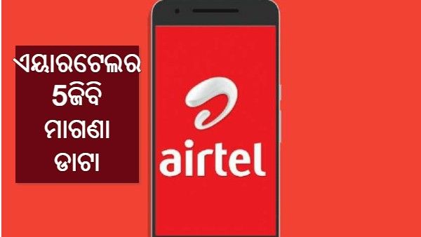 ଏୟାରଟେଲର ନୂଆ ଗ୍ରାହକଙ୍କୁ 5ଜିବି ମାଗଣା ଡାଟା