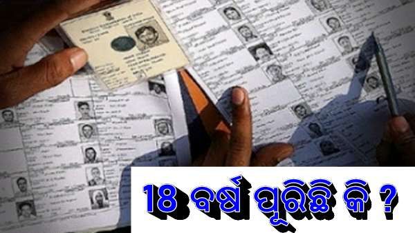 ଆସନ୍ତା ବର୍ଷ ପ୍ରକାଶ ପାଇବ ନୂଆ ଭୋଟର ତାଲିକା, ଜାଣନ୍ତୁ ଆବେଦନର ଶେଷ ତାରିଖ