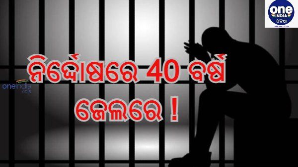 ବିନା ଦୋଷରେ 40 ବର୍ଷ ଜେଲରେ : ମୁକୁଳିବା ପରେ ମିଳିଲା 149 କୋଟି ଟଙ୍କାର କ୍ଷତିପୂରଣ