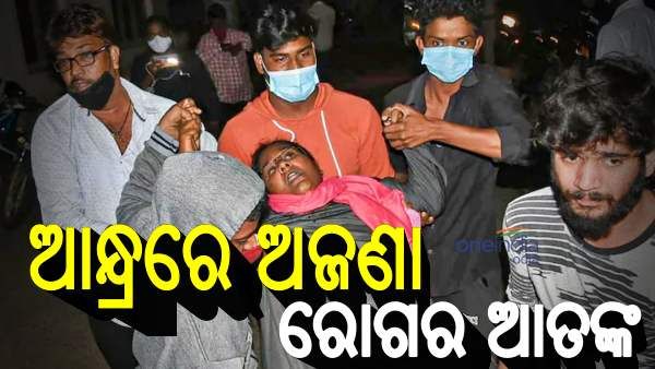 ଆନ୍ଧ୍ରରେ ଅଜଣା ରୋଗର ଆତଙ୍କ: ଜଣେ ମୃତ, 350 ଗୁରୁତର