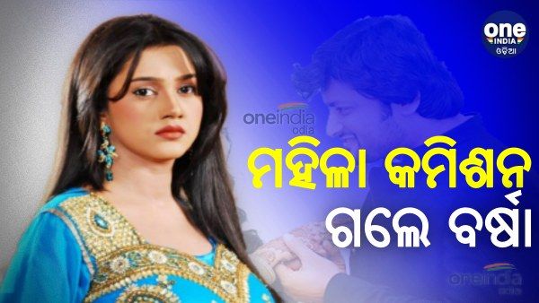 ବର୍ଷା-ଅନୁଭବ ବିବାଦରେ ନୂଆ ମୋଡ, ଜାଗୃତିଙ୍କ ଟିଟ୍ବ ପରେ ମହିଳା କମିଶନଙ୍କ ଆଗରେ ଫେରାଦ ହେଲେ ବର୍ଷା ପ୍ରିୟଦର୍ଶିନୀ