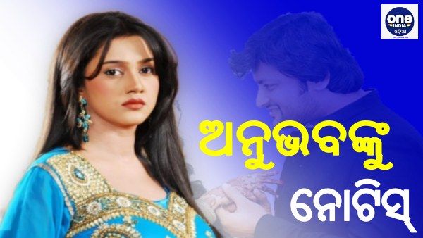 ବଢିଲା ଅଡୁଆ: ଅନୁଭବଙ୍କୁ ମହିଳା କମିଶନଙ୍କ ନୋଟିସ୍