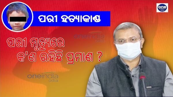 ପରୀ ହତ୍ୟାକାଣ୍ଡ: 'ଚାଇଲ୍ଡ ପର୍ଣ୍ଣୋଗ୍ରାଫିର ଅଭ୍ୟସ୍ତ ଥିଲା ପରୀ ହତ୍ୟାକାରୀ'