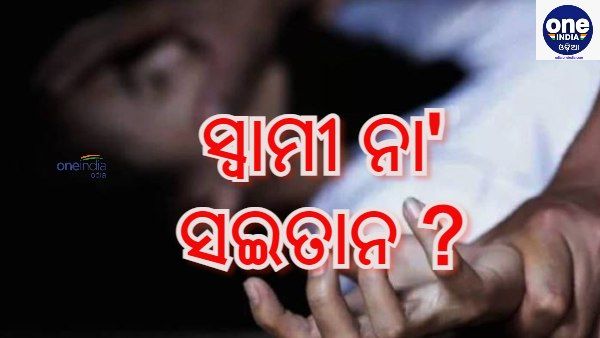 ଜୁଆରେ ସ୍ତ୍ରୀକୁ ବାଜିରେ ଲଗାଇଲା ସ୍ୱାମୀ : ହାରିବା ପରେ ହେଲା ଗଣଦୁଷ୍କର୍ମ