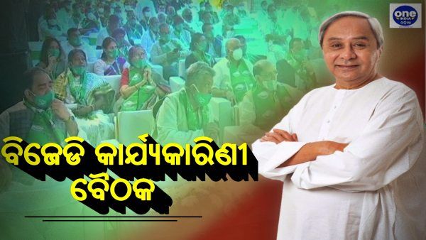 ବିଜେଡି କାର୍ଯ୍ୟକାରିଣୀ ବୈଠକ: ରାଜନୈତିକ ପ୍ରସ୍ତାବରେ କେନ୍ଦ୍ରକୁ ଟାର୍ଗେଟ, ୮ଟି ସଂଶୋଧନ ଉପରେ ପ୍ରସ୍ତାବ
