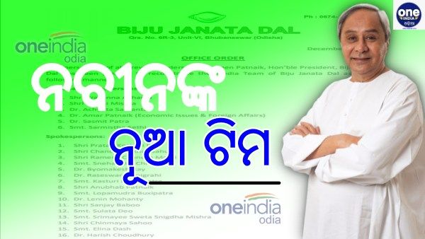 30 ମୁଖପାତ୍ର ଓ ୧୪ ପ୍ୟାନେଲିଷ୍ଟଙ୍କୁ ନେଇ ବିଜେଡିର ନୂଆ ମିଡିଆ ଟିମ୍