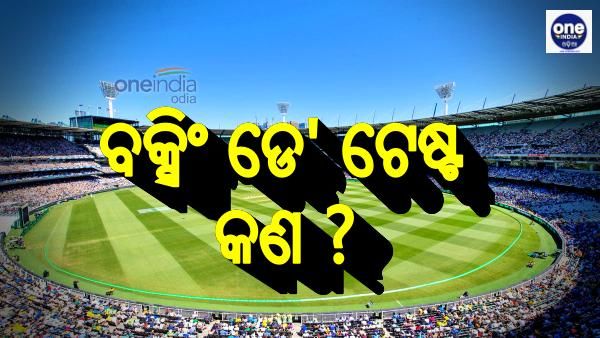 ଆଜିଠୁ ବକ୍ସିଂ ଡେ' ଟେଷ୍ଟ: ଜାଣନ୍ତୁ କଣ ରହିଛି ଏହା ପଛର ଇତିହାସ ?, କେତେଥର ଭାରତ ଖେଳିଛି ଏହି ଟେଷ୍ଟ ମ୍ୟାଚ ?