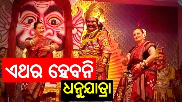 ଏଥର ହେବନି ବିଶ୍ବ ପ୍ରସିଦ୍ଧ ଧନୁଯାତ୍ରା