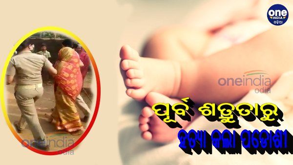 ଢେଙ୍କାନାଳ ଶିଶୁ ନିଖୋଜ ଘଟଣା: ତଣ୍ଟି ଚିପି ହତ୍ୟା କରିଥିଲା ପଡୋଶୀ ମହିଳା