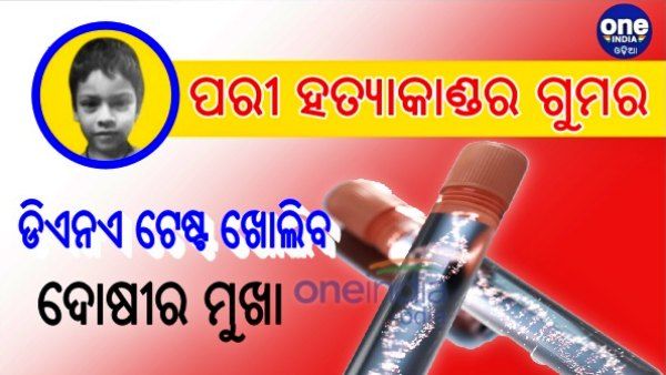 Pari case: ଡିଏନଏ ଟେଷ୍ଟ ଖୋଲିବ ଦୋଷୀର ମୁଖା