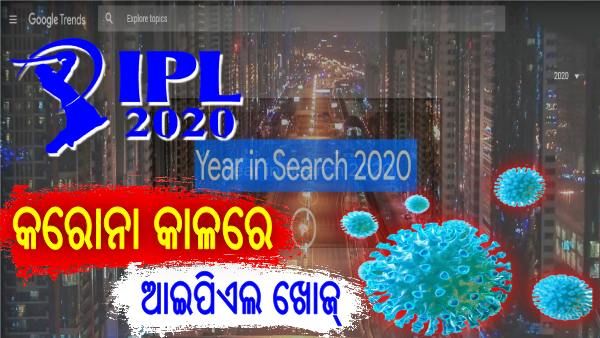 Google 'Year in Search 2020': କରୋନାଠାରୁ ଟ୍ରେଣ୍ଡିଂ ଥିଲା ଆଇପିଏଲ