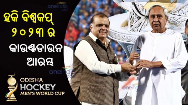 Hockey World Cup 2023: ଆରମ୍ଭ ହେଲା କାଉଣ୍ଟଡାଉନ, ରାଉରକେଲାରେ ହକି ଇଣ୍ଡିଆ ଅଧିକାରୀ
