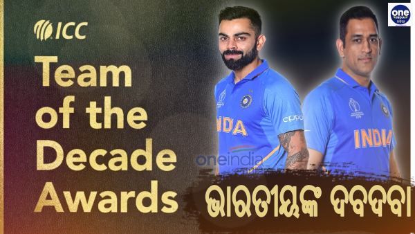 ଆଇସିସିର ଦଶନ୍ଧି ଦଳ: ଟି-20 ଓ ଦିନିକିଆରେ ଧୋନି, ଟେଷ୍ଟରେ ବିରାଟ ଅଧିନାୟକ