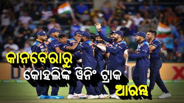 ଭାରତ ବନାମ ଅଷ୍ଟ୍ରେଲିଆ: ପ୍ରଥମ ଟି-20 ଉପରେ କବଜା କଲା ଭାରତ, 11 ରନରେ ଜିତିଲା ମ୍ୟାଚ