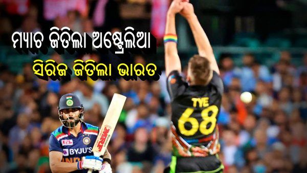 ଭାରତ ବନାମ ଅଷ୍ଟ୍ରେଲିଆ ତୃତୀୟ ଟି-20 ମୁକାବିଲା: ସମ୍ମାନ ରଖିଲା ଅଷ୍ଟ୍ରେଲିଆ, ସିରିଜ ଜିତିଲା ଭାରତ