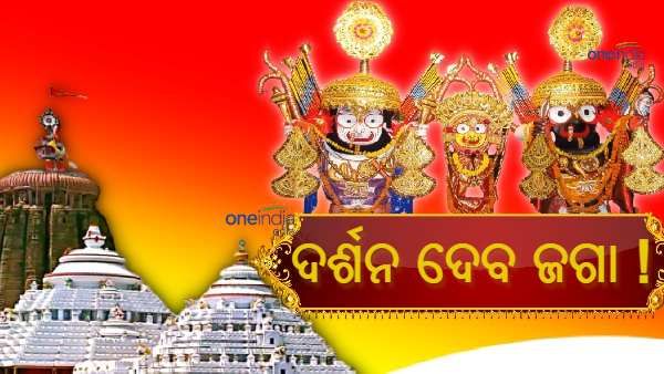 ଭକ୍ତକୁ ଦର୍ଶନ ଦେବ ଜଗା : ଡିସେମ୍ବର ଶେଷ ସପ୍ତାହକୁ ମନ୍ଦିର ଖୋଲିବା ନେଇ ହେବ ସୁପାରିଶ, ପୁରୀବାସୀ ପ୍ରଥମେ କରିବେ ଦର୍ଶନ