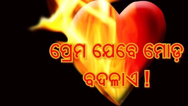 ବିଶ୍ୱାସ ଭାଙ୍ଗିଲା ପ୍ରେମିକା ! ଦେହରେ ନିଆଁ ଲଗାଇ ଦେଲା ପ୍ରେମିକ
