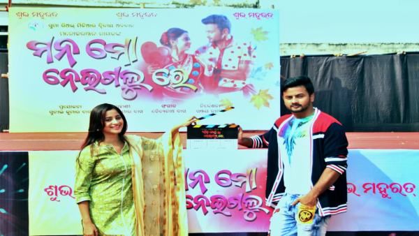 ଓଡ଼ିଆ ଚଳଚ୍ଚିତ୍ର ‘ମନ ମୋ ନେଇଗଲୁରେ’ର ଶୁଭ ମହୁରତ