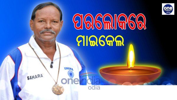 ଓଡିଶା କିମ୍ବଦନ୍ତୀ ହକି ଖେଳାଳିଙ୍କ ଦେହାନ୍ତ