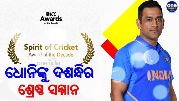 ICC Awards: ଧୋନିଙ୍କୁ ଦଶନ୍ଧିର ଶ୍ରେଷ୍ଠ ସମ୍ମାନ