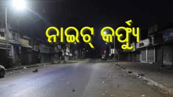 ପାର୍ବଣ ପାଇଁ କଡା କଟକଣା: ଆଜିଠୁ ଟୁଇନ ସିଟିରେ ନାଇଟ୍‌ କର୍ଫ୍ୟୁ