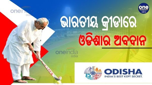 Odisha Sports: ଭାରତୀୟ କ୍ରୀଡାର ମୁଖ୍ୟ ସ୍ତମ୍ଭ ଓଡିଶା, ଜାଣନ୍ତୁ ଗତ 6 ବର୍ଷରେ କ୍ରୀଡା କ୍ଷେତ୍ରରେ ଓଡିଶାର ଅବଦାନ
