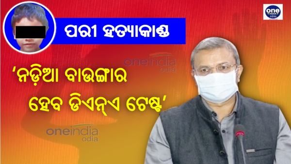 ପରୀ ହତ୍ୟାକାଣ୍ଡ: ‘ନଡ଼ିଆ ବାଉଙ୍ଗାର ହେବ ଡିଏନ୍‌ଏ ଟେଷ୍ଟ’
