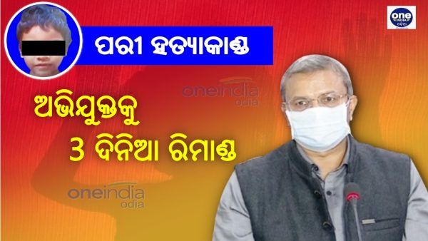 ପରୀ ହତ୍ୟାକାଣ୍ଡ: ଅଭିଯୁକ୍ତକୁ 3 ଦିନିଆ ରିମାଣ୍ଡରେ ନେଲା ଏସ୍‌ଆଇଟି
