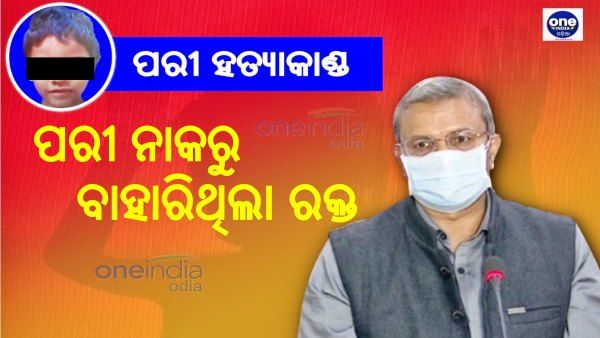 ରକ୍ତ ଛିଟା ଲାଗିଥିବା ଗାମୁଛା ମିଳିଲା ପରୀ ହତ୍ୟାକାରୀ ଘରୁ