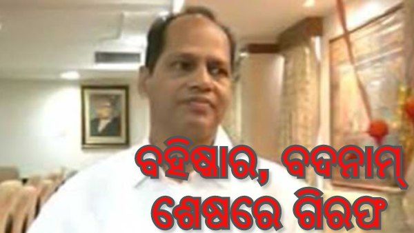 ବଦନାମ୍ ବିଧାୟକ ପ୍ରଦୀପ ପାଣିଗ୍ରାହୀଙ୍କୁ ଗିରଫ କଲା କ୍ରାଇମବ୍ରାଞ୍ଚ