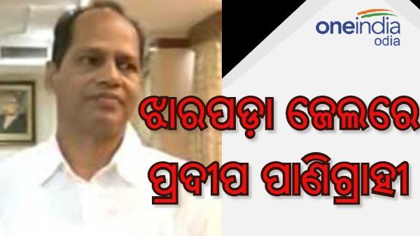ଗୋପାଳପୁରରୁ ଝାରପଡା ଭାୟା କ୍ରାଇମବ୍ରାଞ୍ଚ : 14 ଦିନିଆ ବିଚାର ବିଭାଗୀୟ ହାଜତକୁ କଲେ ବିଧାୟକ ପ୍ରଦୀପ ପାଣିଗ୍ରାହୀ