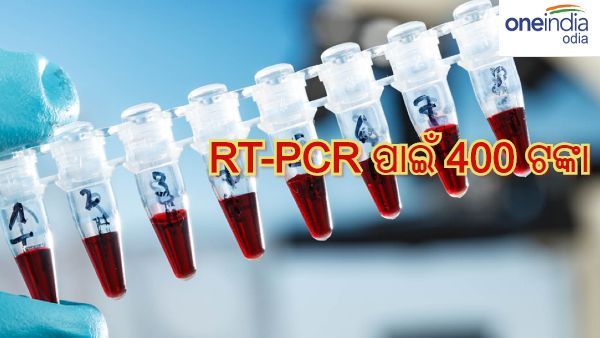 ଫି' କମିଲା 12 ଶହରୁ ସିଧା 400 : ଘରୋଇ ଲ୍ୟାବରେ RTPCR ପରୀକ୍ଷା ପାଇଁ ନିର୍ଦ୍ଧାରିତ ହେଲା ନୂଆ ଦର