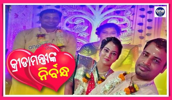 କ୍ରୀଡାମନ୍ତ୍ରୀ ତୁଷାରକାନ୍ତୀ ବେହେରାଙ୍କ ନିର୍ବନ୍ଧ ସମ୍ପର୍ଣ୍ଣ