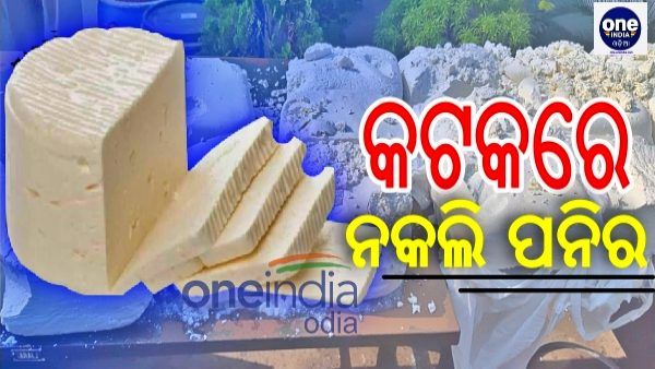 ୟୁରିଆ, ଡିଟର୍ଜେଣ୍ଟ, ସଲଫ୍ୟୁରିକରେ ତିଆରି ହେଉଛି ପନିର, ଜୀବନ ସହ ଚାଲିଛି କି ଖେଳ ?