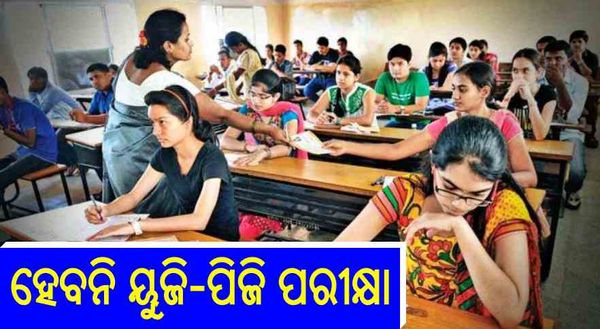 ଏବେ ହେବନି ୟୁଜି-ପିଜି ପରୀକ୍ଷା, ଶ୍ରେଣୀଗୃହ ପାଠପଢା ପରେ ପରୀକ୍ଷା କରାଇବାକୁ ଯୋଜନା