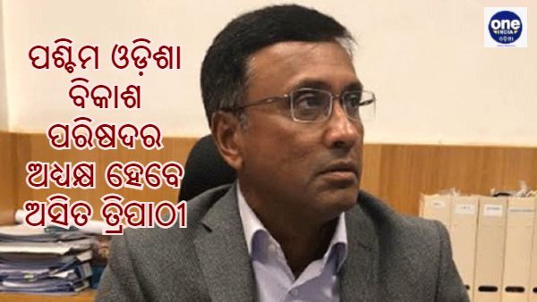 ପଶ୍ଚିମ ଓଡ଼ିଶା ବିକାଶ ପରିଷଦର ଅଧ୍ୟକ୍ଷ ହେଲେ ଶ୍ରୀ ଅସିତ ତ୍ରିପାଠୀ