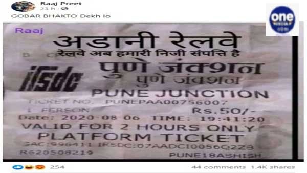 Fake News : ଭାରତ ସରକାର ଆଦାନୀଙ୍କୁ ରେଳ ବିକ୍ରି କରିନାହାଁନ୍ତି