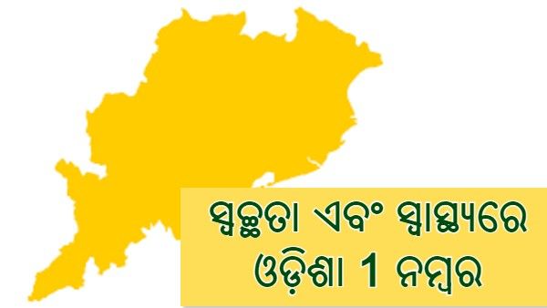 ସ୍ୱାସ୍ଥ୍ୟ ଓ ସ୍ୱଚ୍ଛତା କ୍ଷେତ୍ରରେ ସାରା ଦେଶରେ ଓଡ଼ିଶା 1 ନମ୍ବର
