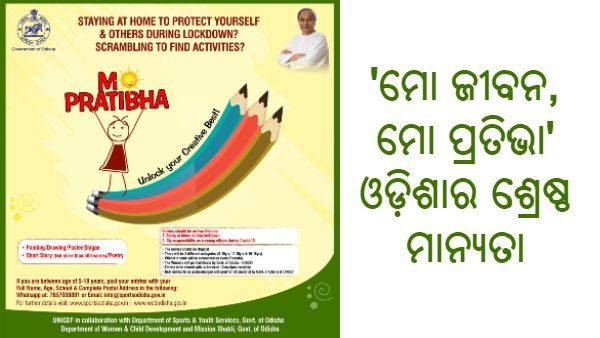 ଓଡ଼ିଶାର ‘ମୋ ଜୀବନ'  ଓ ‘ମୋ ପ୍ରତିଭା'କୁ କୋଭିଡ୍-19 ସମୟର ଶ୍ରେଷ୍ଠ ଅଭ୍ୟାସ ମାନ୍ୟତା