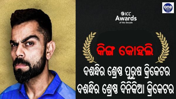 ICC Awards: ଦଶନ୍ଧିର ଶ୍ରେଷ୍ଠ ପୁରୁଷ କ୍ରିକେଟର ବିରାଟ କୋହଲି