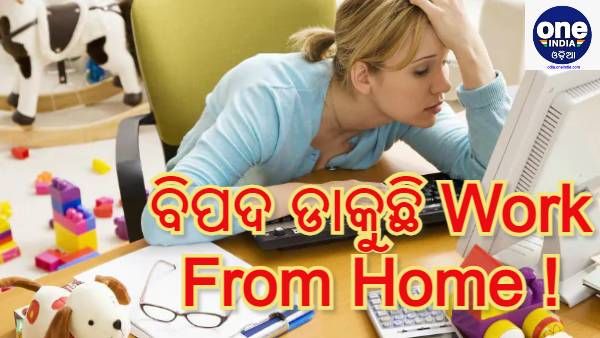 ଗବେଷଣାରେ ଆସିଲା ଦୋହଲାଇ ଦେବା ଭଳି ତଥ୍ୟ : ଓ୍ୱାର୍କ ଫ୍ରମ୍ ହୋମ୍ ରେ ଯୁବ ପିଢିଙ୍କ ପାଇଁ ଅଧିକ ରହିଛି ମୃତ୍ୟୁର ଆଶଙ୍କା