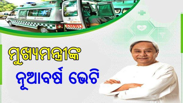 ନୂଆ ବର୍ଷରେ ୮୪ଟି ନୂଆ ୧୦୮ ଆମ୍ବୁଲାନ୍ସ ସେବାର ଶୁଭାରମ୍ଭ କଲେ ମୁଖ୍ୟମନ୍ତ୍ରୀ