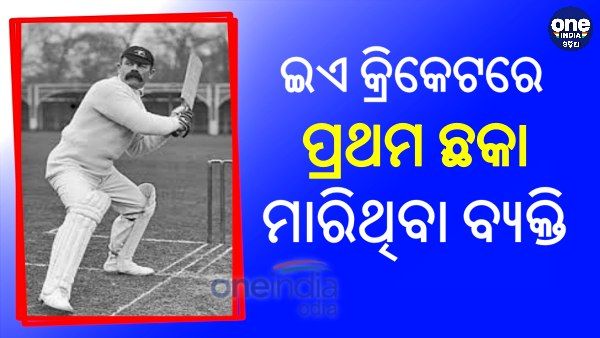 ଆଜିର ଦିନରେ କ୍ରିକେଟ ଇତିହାସରେ ହିଟ ହୋଇଥିଲା ପ୍ରଥମ ଛକା, ଜାଣନ୍ତୁ କିଏ ଥିଲେ ସେ ଖେଳାଳି ?