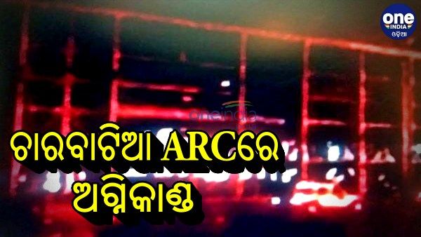 ଚୌଦ୍ୱାର ଚାରବାଟିଆ ARCରେ ଅଗ୍ନିକାଣ୍ଡ